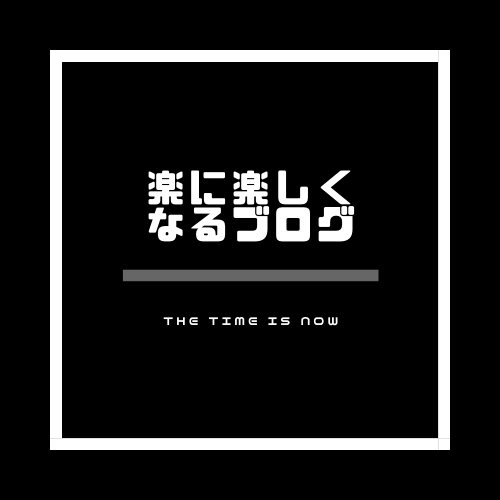 楽に楽しくなるブログ